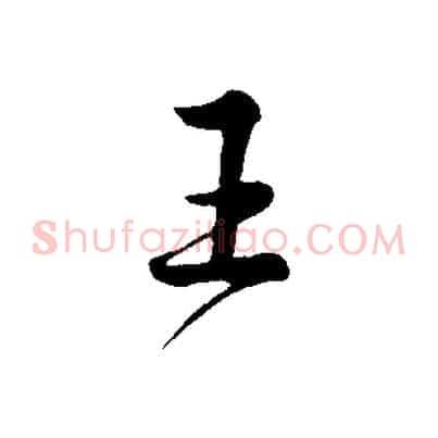 王