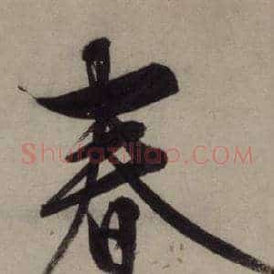 春