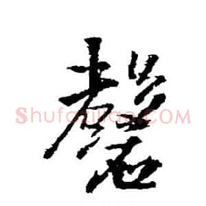 磬