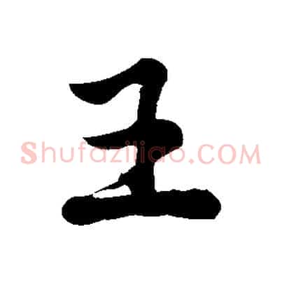 王