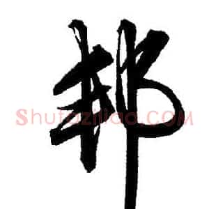 邦