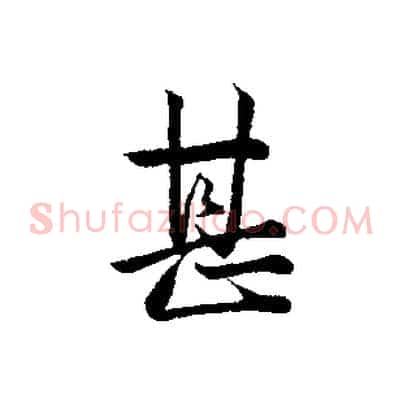 甚