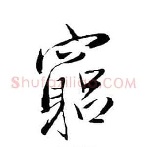 穷