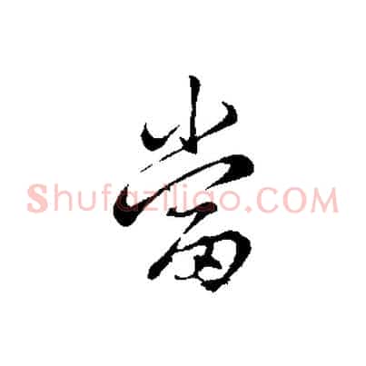 當