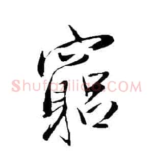 窮