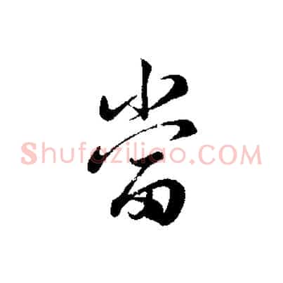 當
