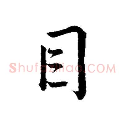 目