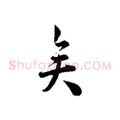 矣