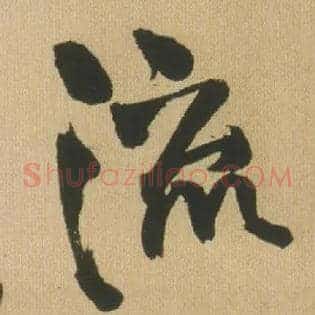 流