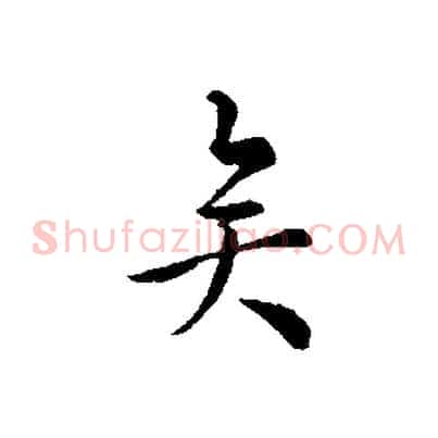 矣
