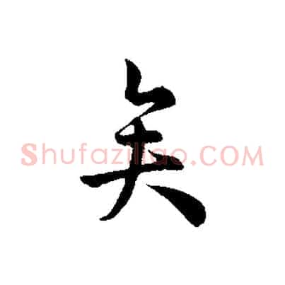 矣