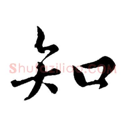 知