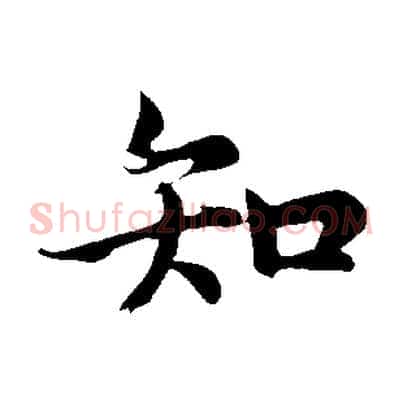知