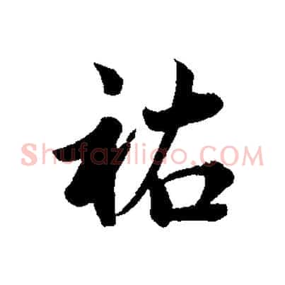 祐