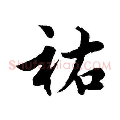祐