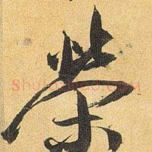 榮