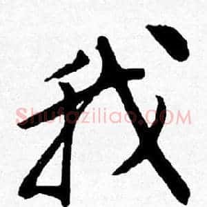 我
