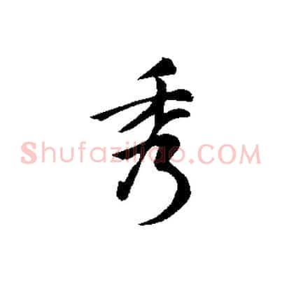 秀