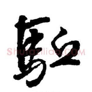 驱