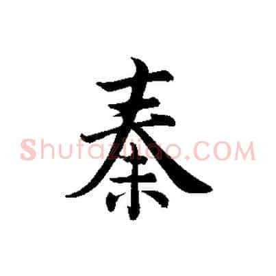 秦