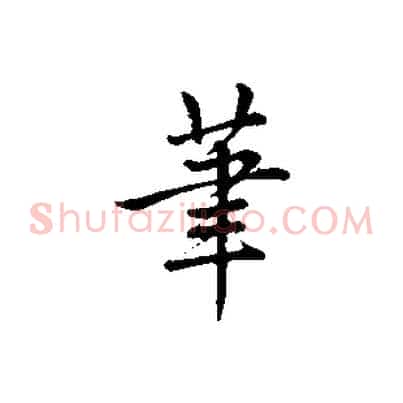 筆