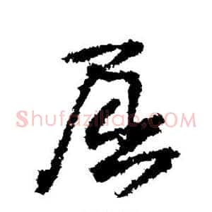 屈