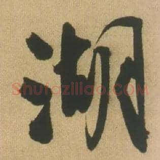 湖