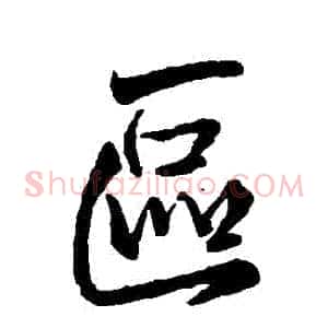 區
