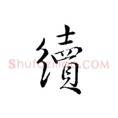 續