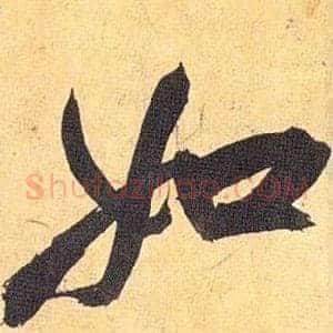 如