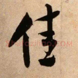 佳