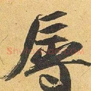 辱