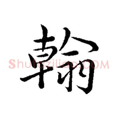 翰