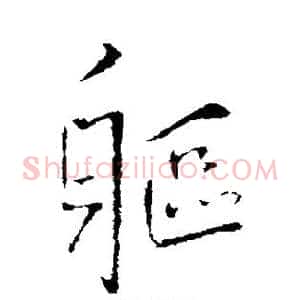 躯