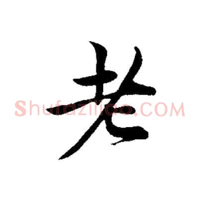 老