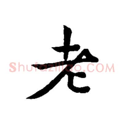 老
