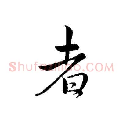 者