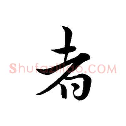 者