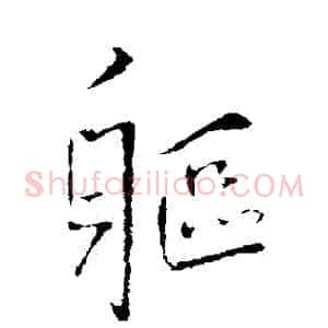 軀