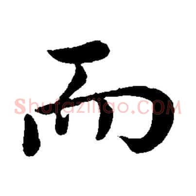 而