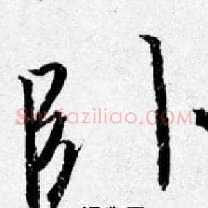 卧