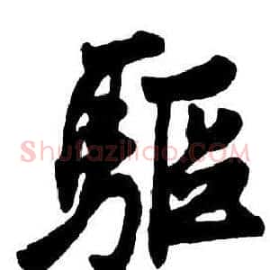 驅