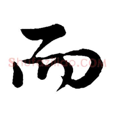 而