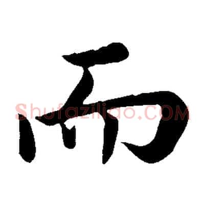 而