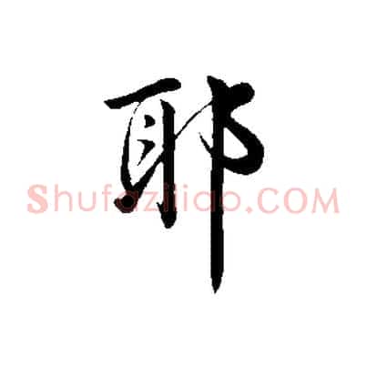 耶