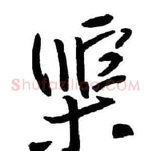 渠