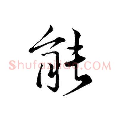能