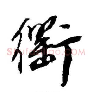 衢