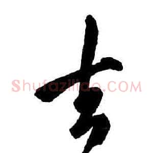 去