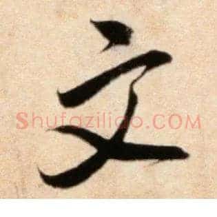 文